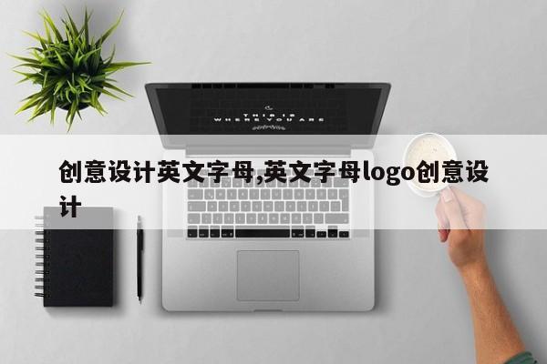 创意设计英文字母,英文字母logo创意设计