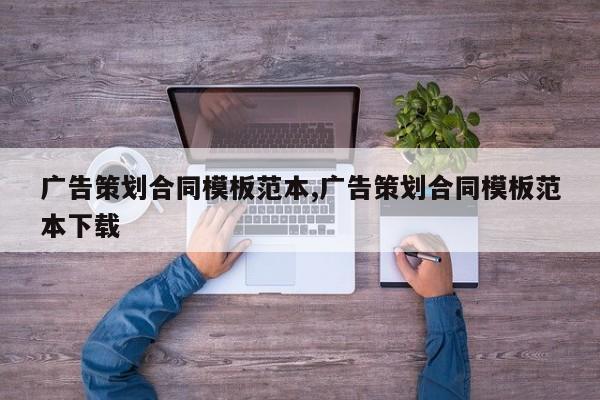 广告策划合同模板范本,广告策划合同模板范本下载