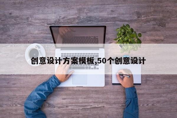 创意设计方案模板,50个创意设计
