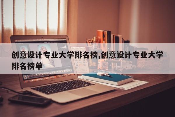 创意设计专业大学排名榜,创意设计专业大学排名榜单