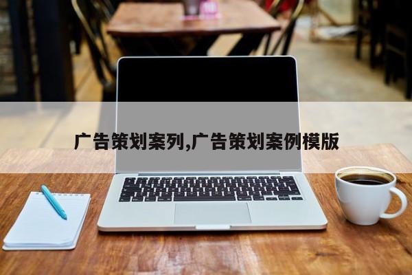 广告策划案列,广告策划案例模版