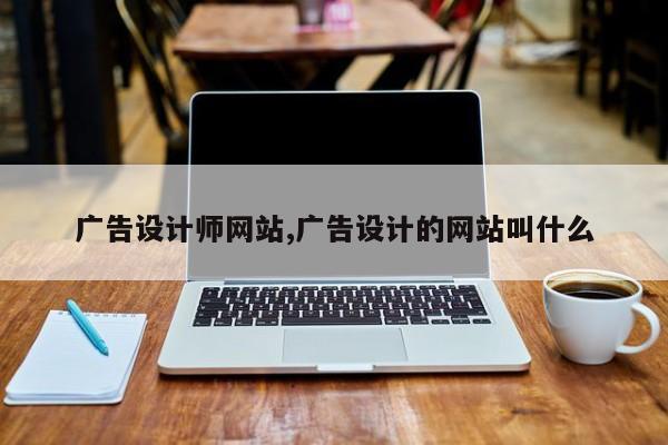 广告设计师网站,广告设计的网站叫什么