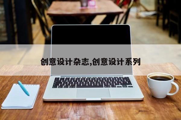 创意设计杂志,创意设计系列