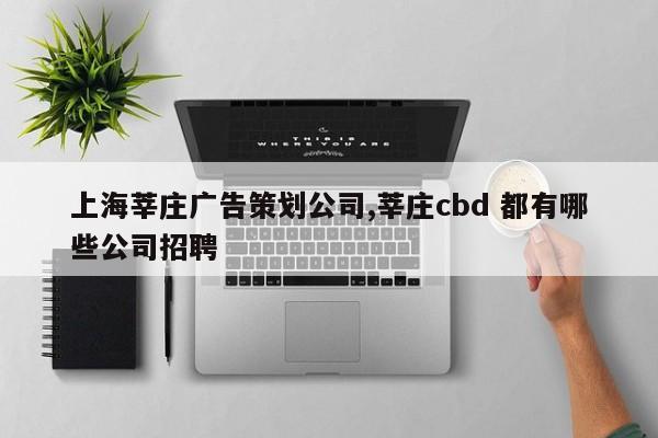 上海莘庄广告策划公司,莘庄cbd 都有哪些公司招聘